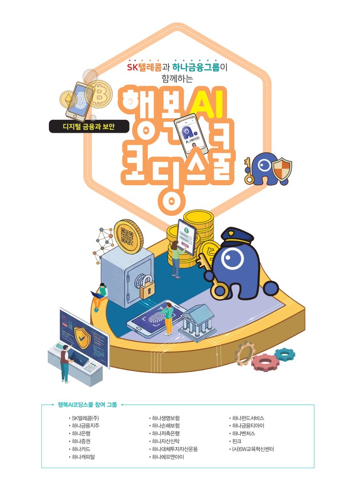 행복AI코딩스쿨 디지털 금융과 보안 교재 표지