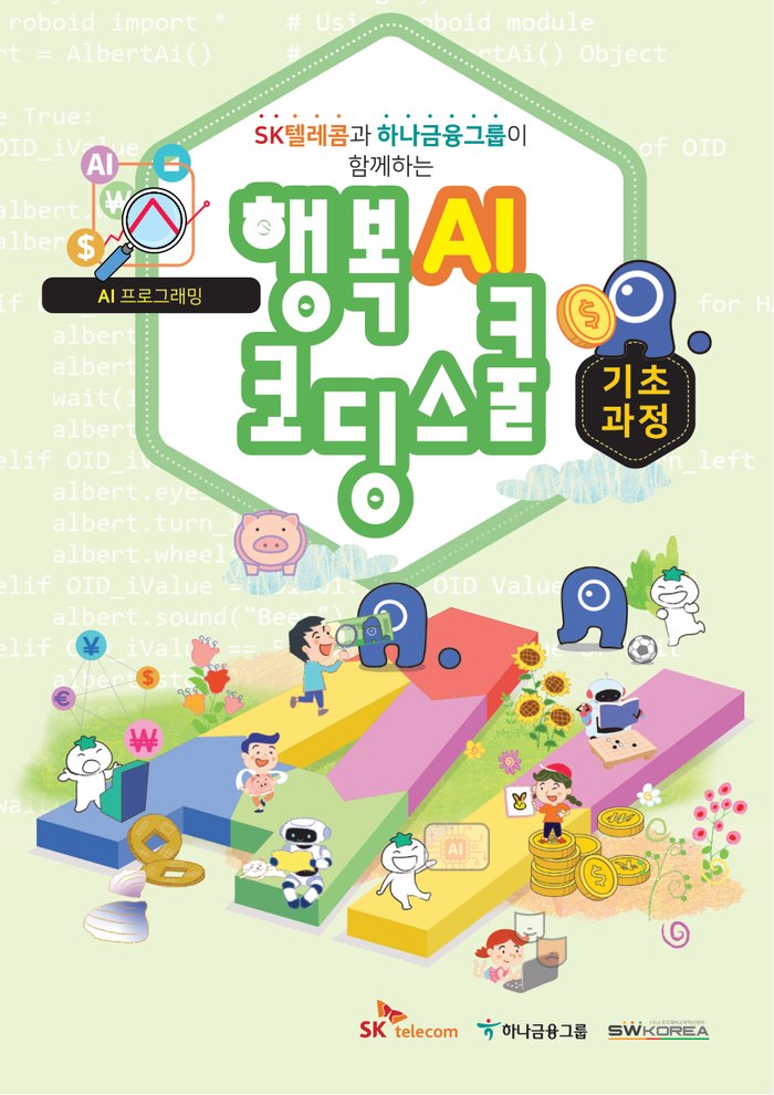 행복AI코딩스쿨 초등 기초과정 AI 프로그래밍 교재 표지